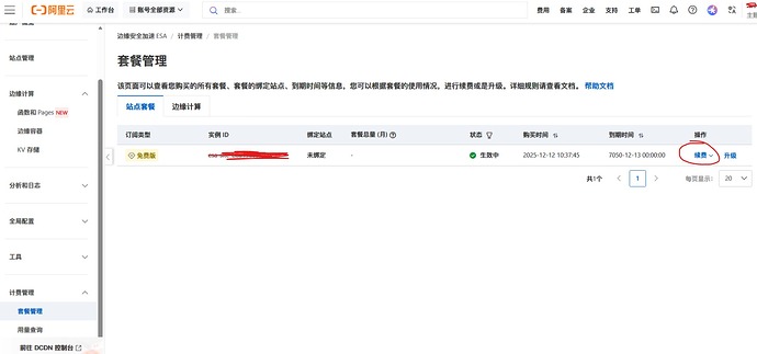 screen shot_12-12-2025_14027_esa.console.aliyun.com