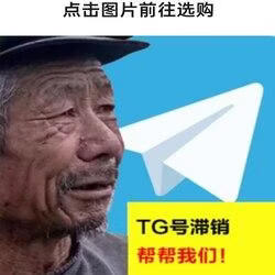 tgshop.top,TG号批发、电报号批发、买TG号、成品号和老号小号批发,包含了美国、加拿大、韩国、日本、新加坡、印尼等海外各个国家的账号,质量稳定可靠,24小时自助下单,秒发货,欢迎前来选购。飞机号批发,Mou飞机号,MouTG号批发,电报账号,成品飞机号,tg小号,tg协议号,飞机小号批发,tg号批发 飞机号批发 telelgram出售,电报成品号